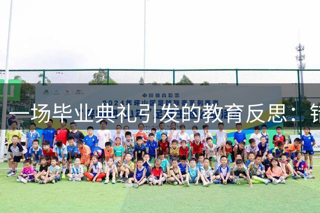 一场毕业典礼引发的教育反思：错失时机的"延迟满足"伤害了谁
