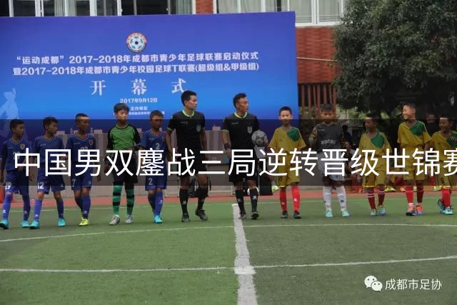 中国男双鏖战三局逆转晋级世锦赛16强