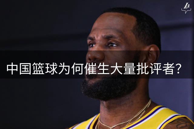 中国篮球为何催生大量批评者？