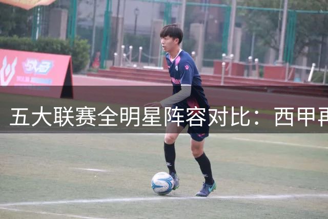 五大联赛全明星阵容对比：西甲再现球星盛世；意甲全靠劳塔罗支撑