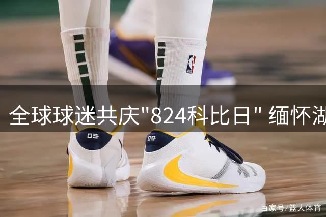 全球球迷共庆"824科比日" 缅怀湖人队传奇球星