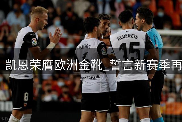 凯恩荣膺欧洲金靴 誓言新赛季再创佳绩