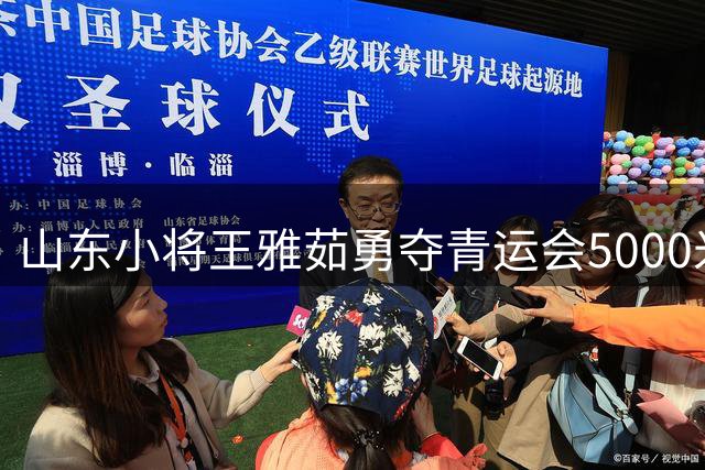 山东小将王雅茹勇夺青运会5000米竞走冠军