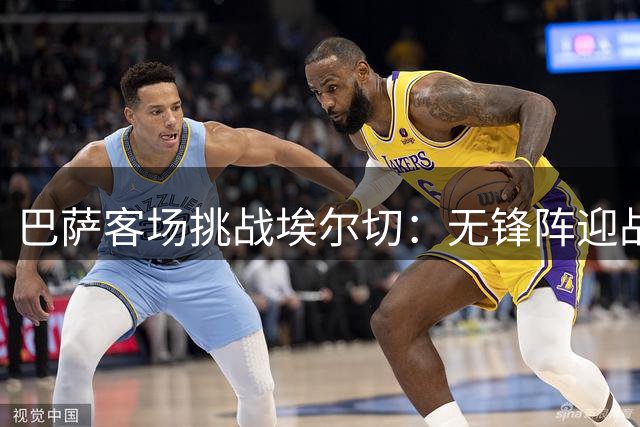 巴萨客场挑战埃尔切：无锋阵迎战弱旅 八天三赛考验体能