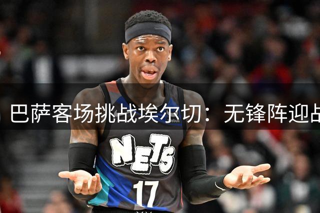 巴萨客场挑战埃尔切：无锋阵迎战弱旅 八天三赛考验体能