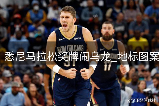悉尼马拉松奖牌闹乌龙 地标图案误用德国球场