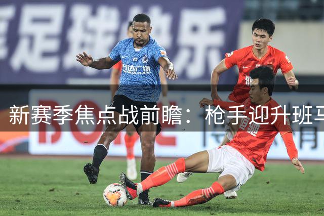 新赛季焦点战前瞻：枪手迎升班马 穆帅皇马首秀 德甲双雄争冠
