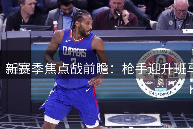新赛季焦点战前瞻：枪手迎升班马 穆帅皇马首秀 德甲双雄争冠
