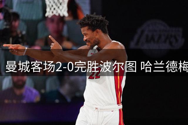 曼城客场2-0完胜波尔图 哈兰德梅开二度助队四连胜
