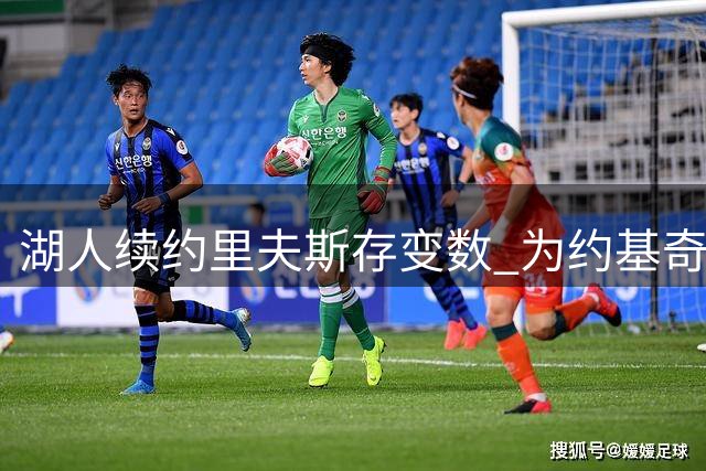 湖人续约里夫斯存变数 为约基奇或放弃新星