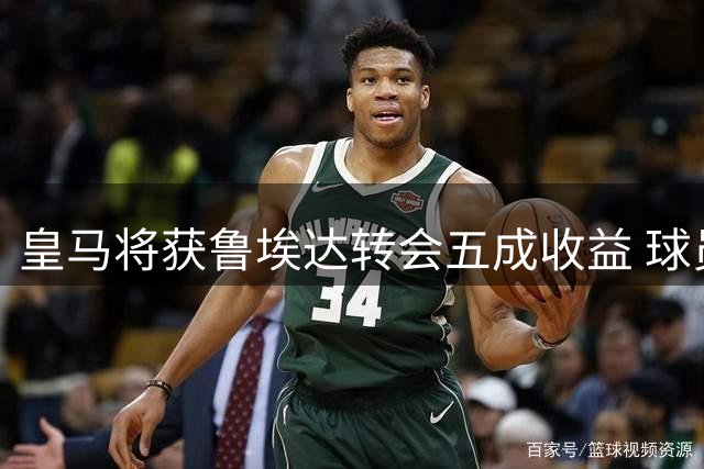 皇马将获鲁埃达转会五成收益 球员即将加盟诺丁汉森林