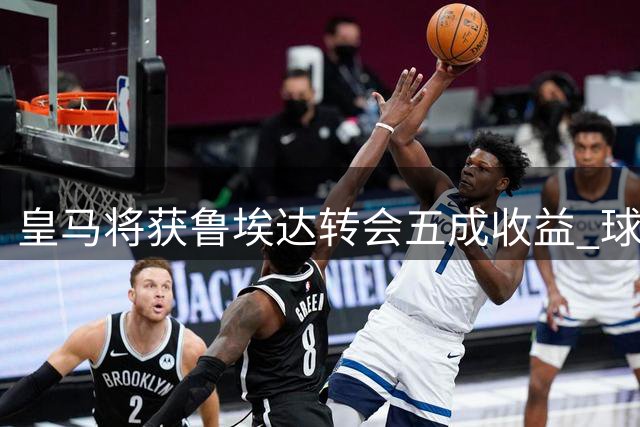 皇马将获鲁埃达转会五成收益 球员即将加盟诺丁汉森林