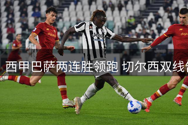 西甲巴萨两连胜领跑 切尔西双线告捷签下阿根廷国门