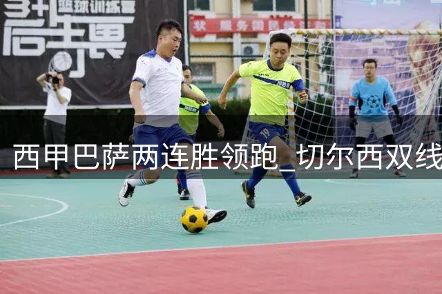 西甲巴萨两连胜领跑 切尔西双线告捷签下阿根廷国门