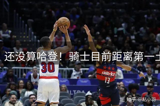 还没算哈登！骑士目前距离第一土豪线仅有3200万空间