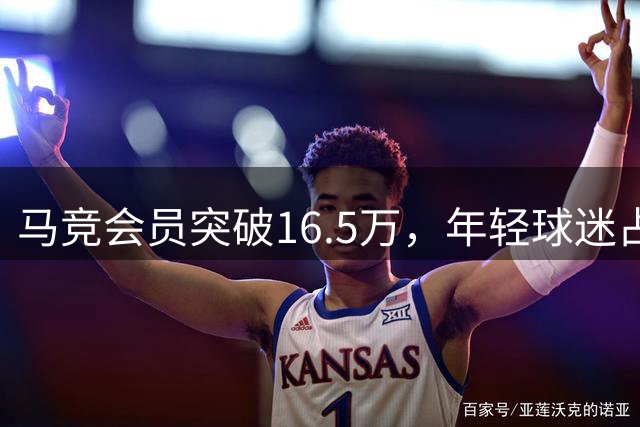 马竞会员突破16.5万，年轻球迷占比超40%