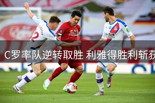 C罗率队逆转取胜 利雅得胜利斩获四连胜